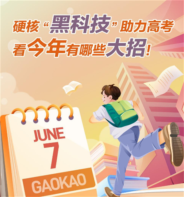 硬核“黑科技”助力高考，看今年有哪些大招