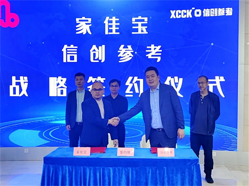 家佳宝与信创参考签订全面合作协议 将共同