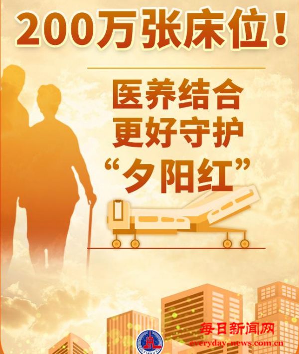 200万张床位！医养结合更好守护“夕阳红