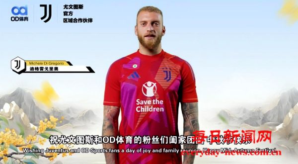 佳节团圆，OD体育与尤文图斯俱乐部共庆中