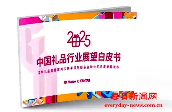 《2025年中国礼品行业展望白皮书》发布