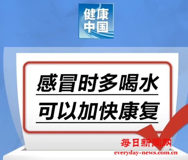 感冒时多喝水，可以加快康复……是真是假？