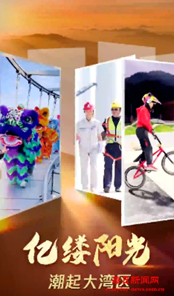 亿缕阳光丨潮起大湾区