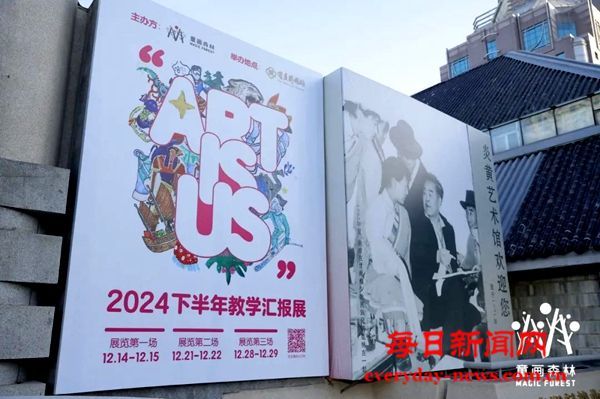 童画森林·2024年“ART IS US