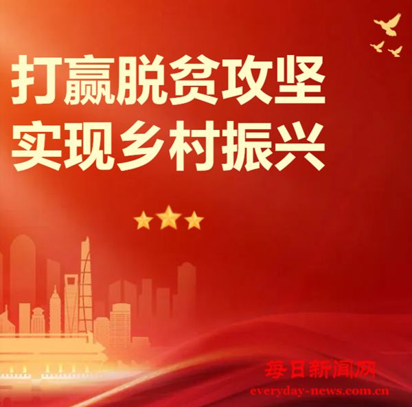 中国成功打赢脱贫攻坚战的世界意义和对乡村