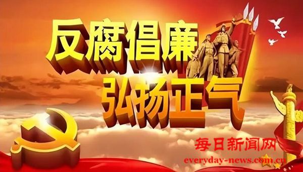 一季度全国纪检监察机关共处分18.5万人