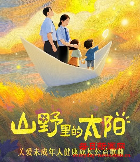 山野里的种子，终将长成太阳！未成年人主题