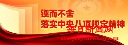 加强警示教育、筑牢作风防线、破解民生难题
