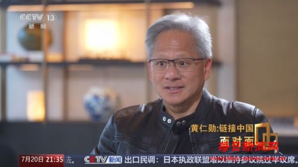 “对中国创新能力充满信心” 黄仁勋谈中国