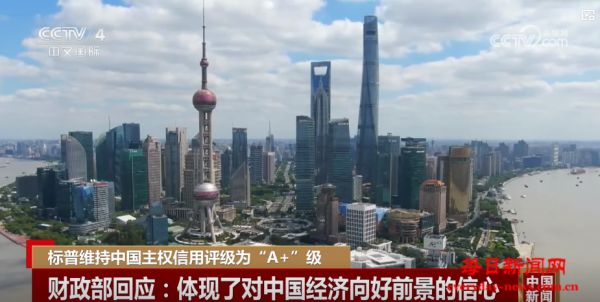 “A+” 展望“稳定”不变 我国经济向好