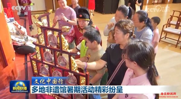 【文化中国行】多地非遗馆暑期活动精彩纷呈