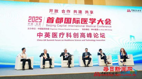 中英医疗科创高峰论坛在京举行