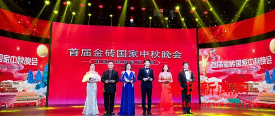 首届金砖国家中秋晚会在北京隆重举行