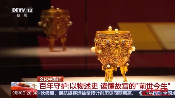 文化中国行丨以物述史 读懂故宫的“前世今