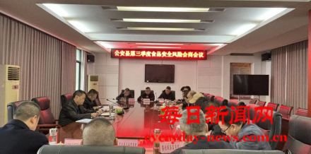 湖北省公安县召开2025年 第三季度食品