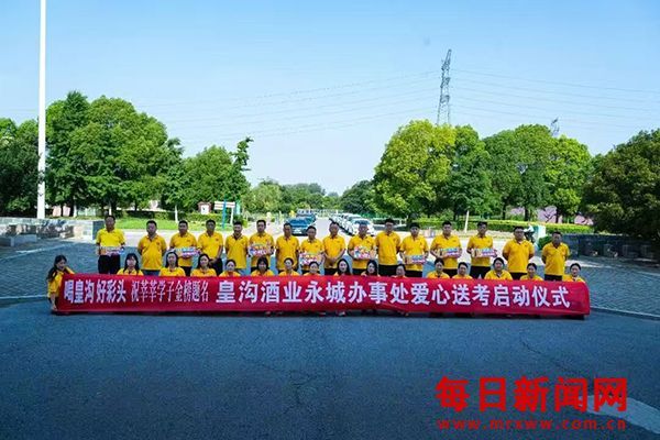 爱心护航逐梦路，皇沟酒业暖心开启高考送考