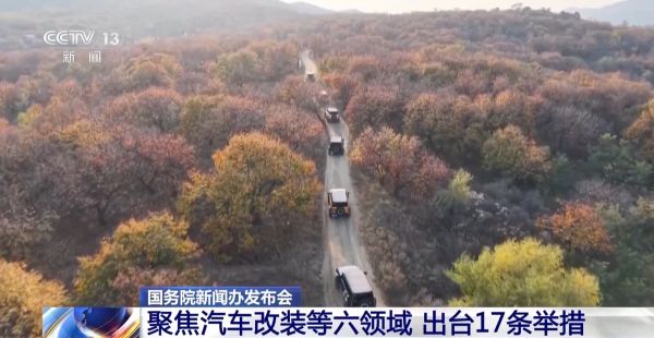 破除行业发展障碍 17条举措聚焦汽车改装