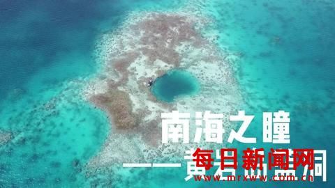 中国在黄岩岛首次发现珊瑚礁蓝洞