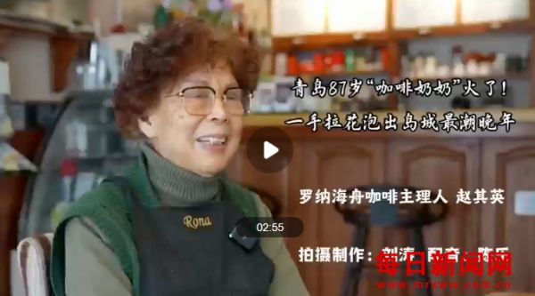 青岛87岁“咖啡奶奶”火了！一手拉花泡出