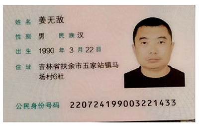 身份证侵权11111111111.png 身份证侵权11111111111.png